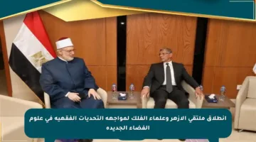 انطلاق ملتقى الأزهر وعلماء الفلك لمواجهة التحديات الفقهية في علوم الفضاء الجديدة
